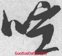 喧,張瑞圖 ,書法字典